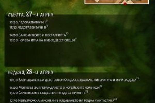 Програма на Националния фестивал за фантастика През 9 земи