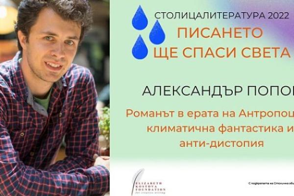 Романът в ерата на Антропоцена: климатична фантастика и анти-дистопия