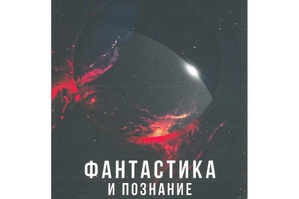фантастика и познание