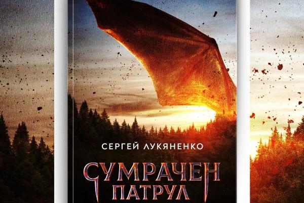 сумрачен патрул